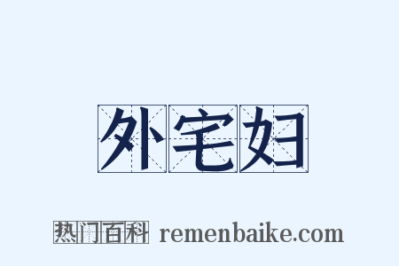 外宅妇是什么意思的图片